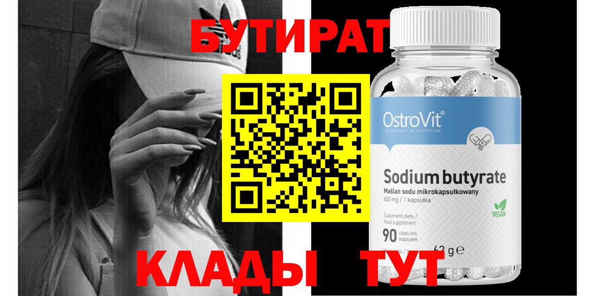Бутират  БУТИРАТ бутик  Вход с VPN  Мценск 